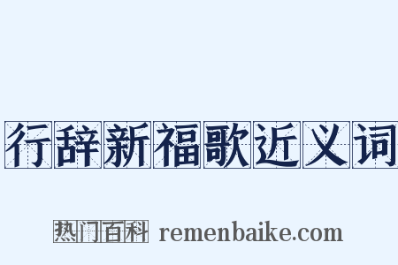 行辞新福歌近义词是什么意思的图片